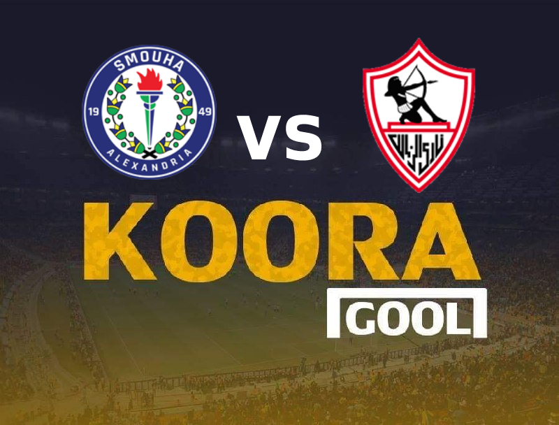 نتيجة مباراة الزمالك وسموحة كورة جول اليوم 19-10-2022 في الدوري المصري